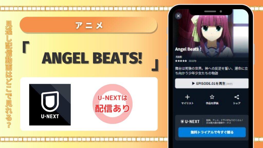 アニメ「Angel Beats!」はU-NEXTの無料トライアルで全話見放題視聴できる