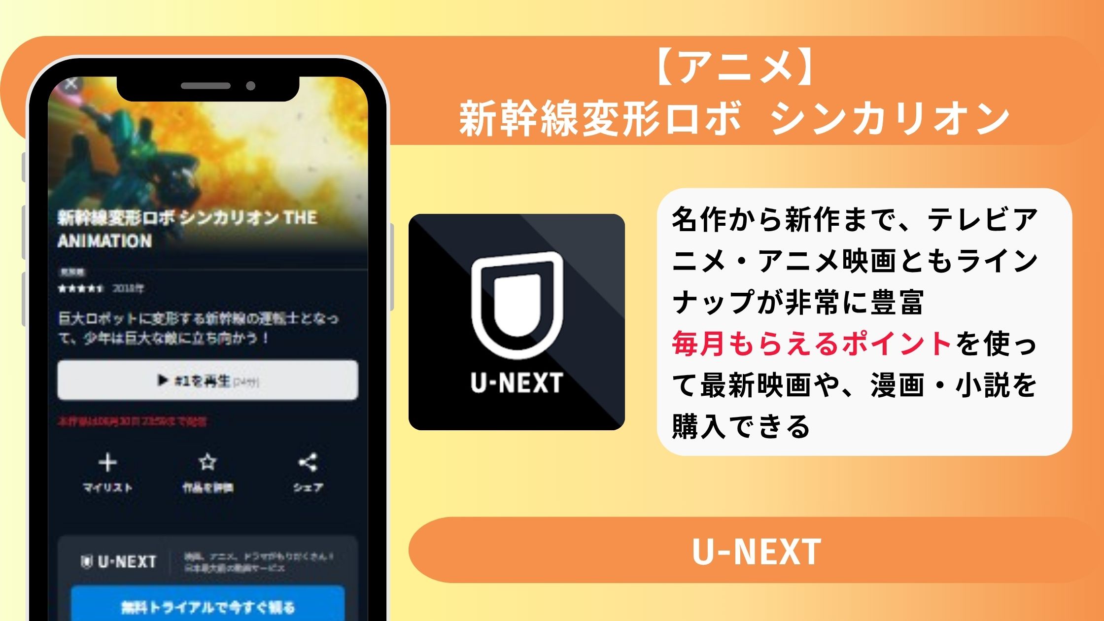 新幹線変形ロボシンカリオン‐U-NEXT