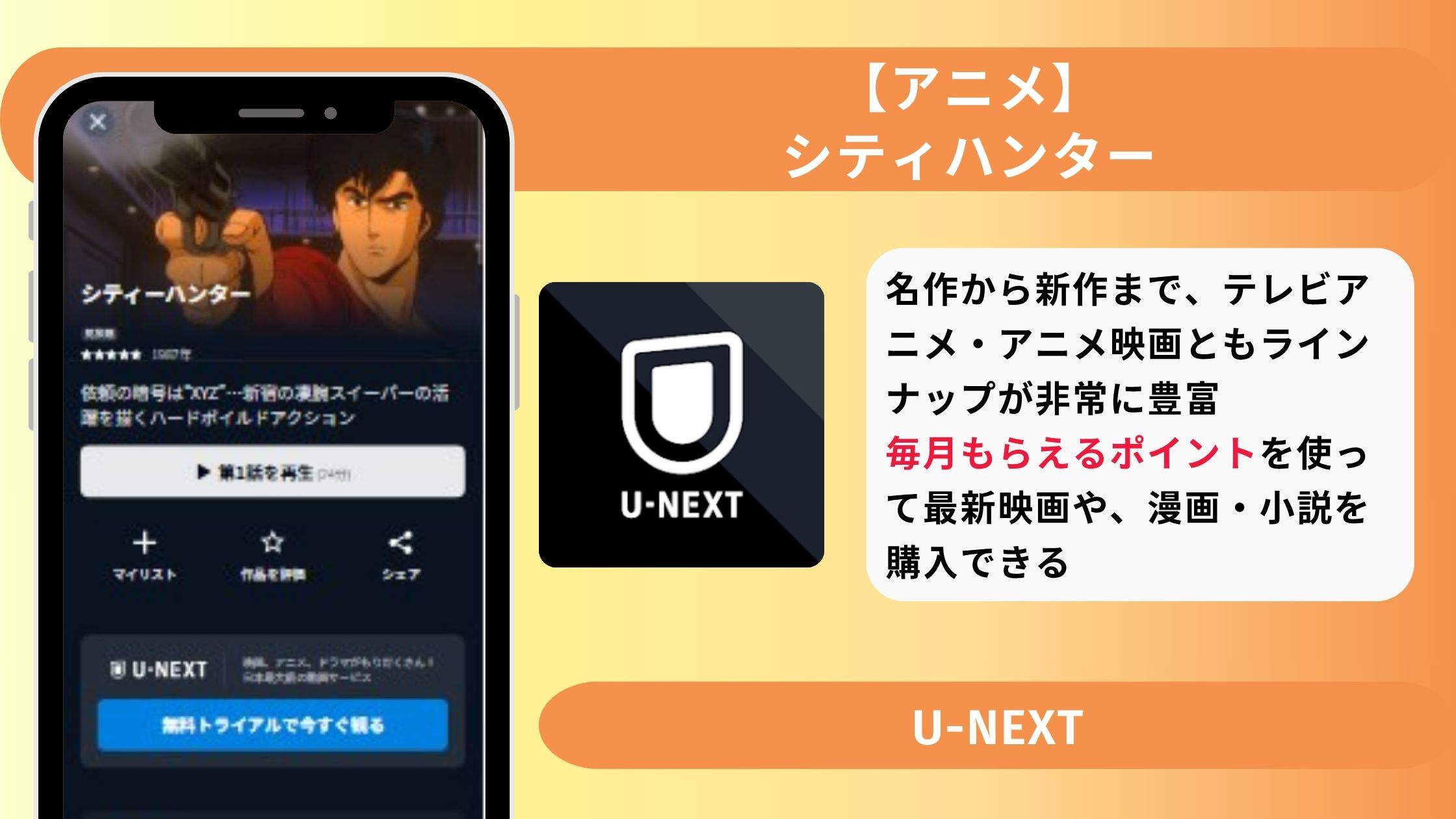 アニメシティハンター‐アイキャッチ‐U-NEXT