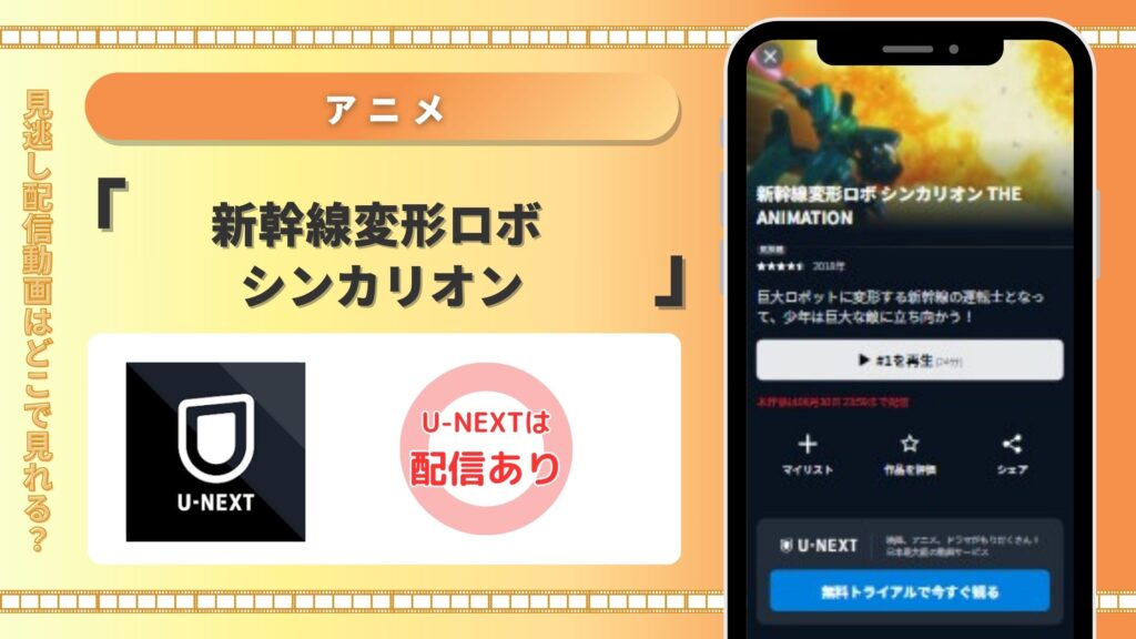 アニメ‐新幹線変形ロボシンカリオン‐U-NEXT