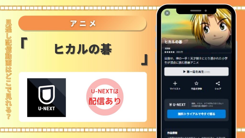 アニメヒカルの碁‐U-NEXT