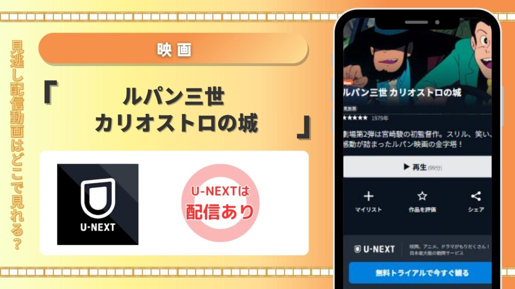 ルパン三世 カリオストロの城」をU-NEXTで無料フル視聴
