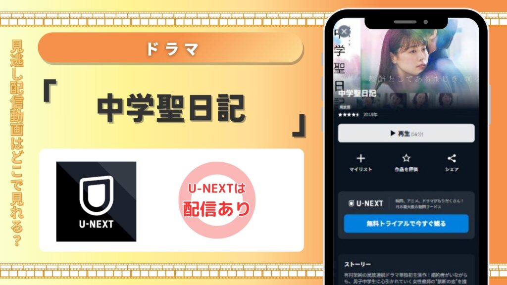 ドラマ中学聖日記配信U-NEXT無料視聴