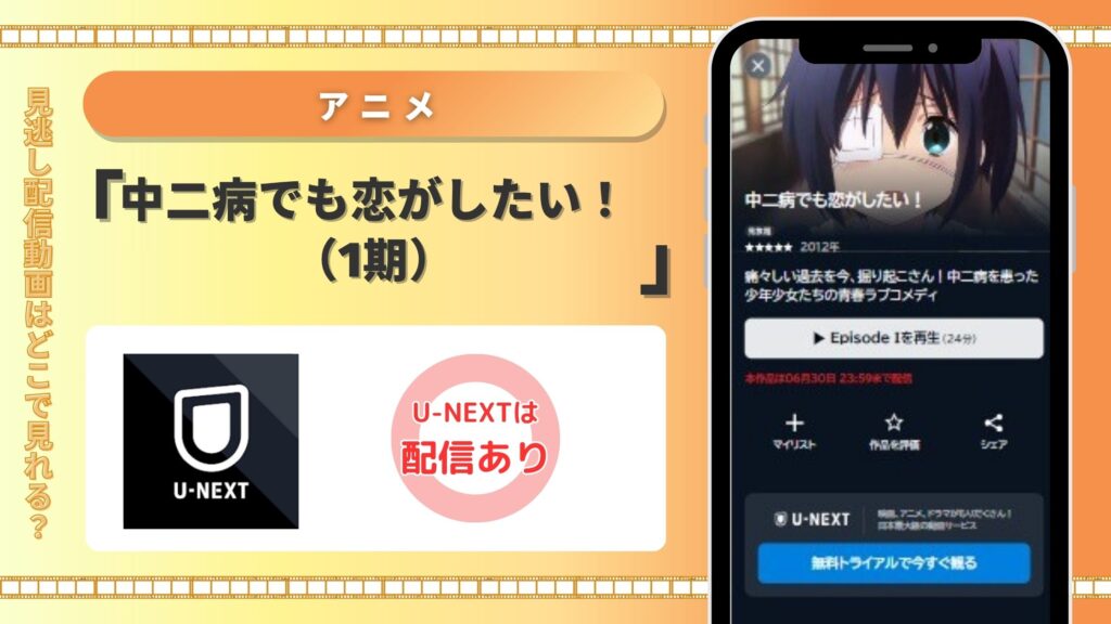 【31日間無料】U-NEXTの見放題でアニメ「中二病でも恋がしたい!(1期)」を全話視聴!