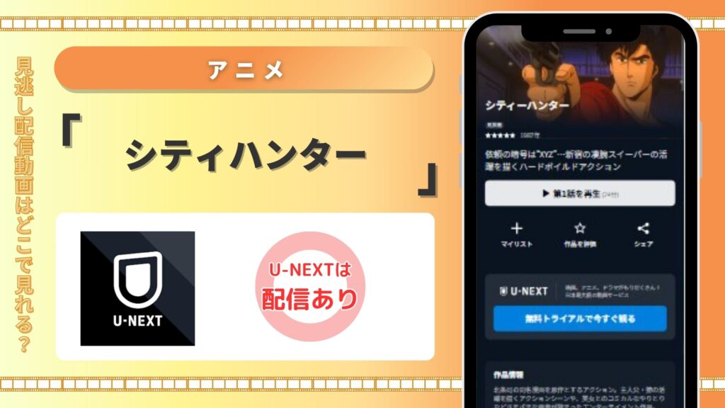 アニメシティハンター‐U-NEXT