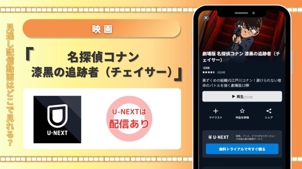 映画名探偵コナン 漆黒の追跡者配信U-NEXT無料視聴