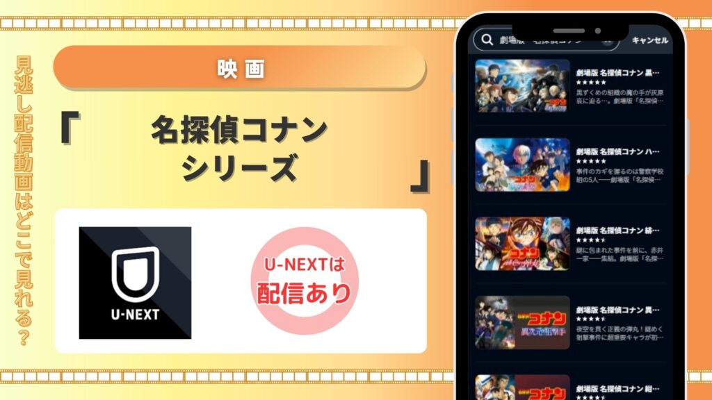 名探偵コナン配信U-NEXT