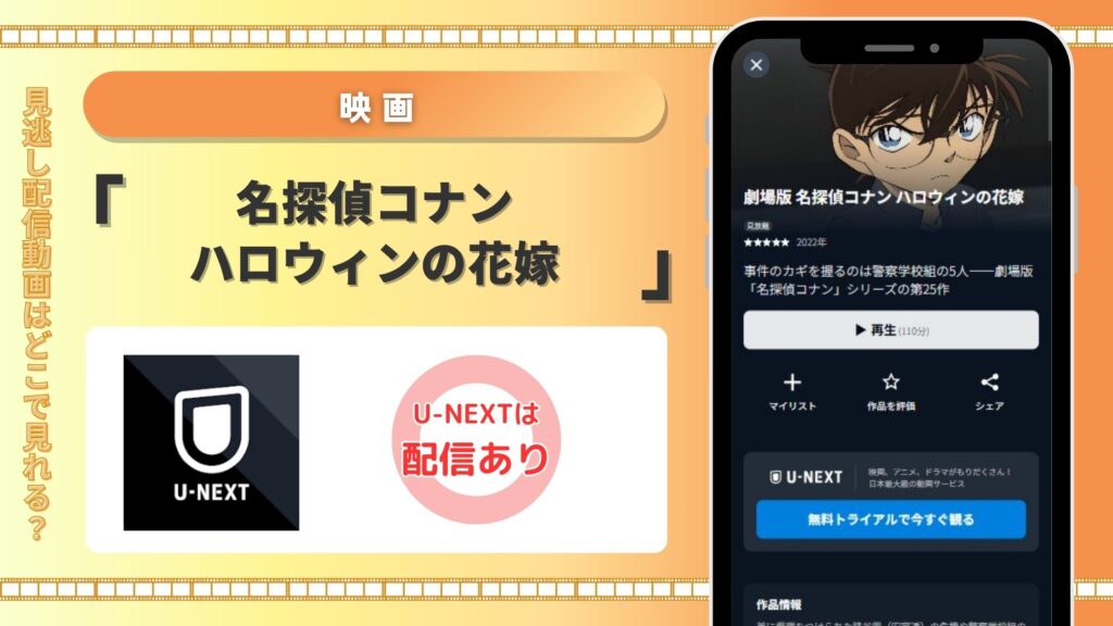 名探偵コナン ハロウィンの花嫁配信U-NEXT