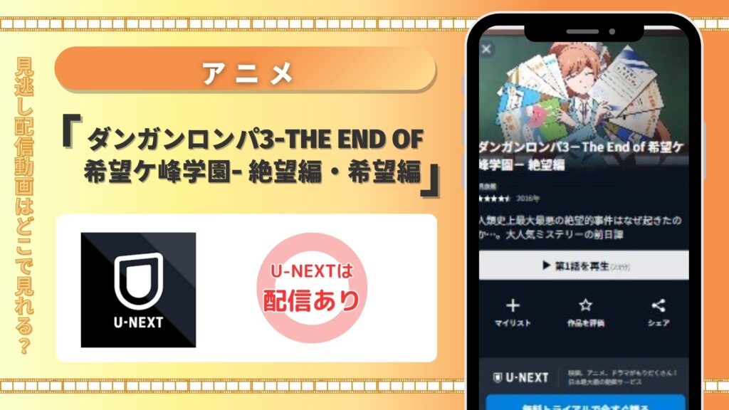 アニメ「ダンガンロンパ3-The End of 希望ケ峰学園- 絶望編・希望編(3期)」はU-NEXTの無料トライアルで全話見放題視聴できる