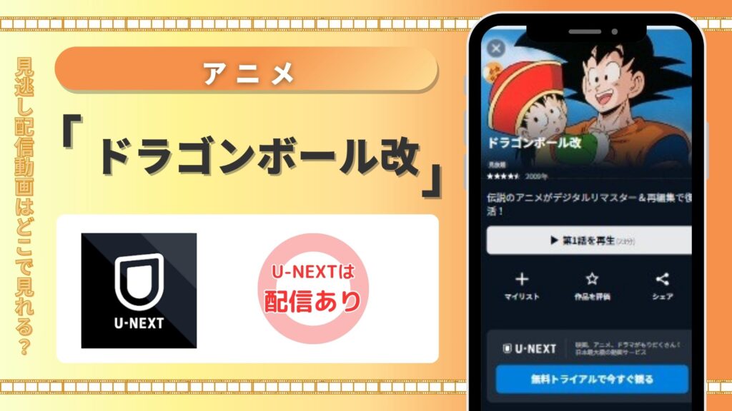 【31日間無料】U-NEXTの見放題でアニメ「ドラゴンボール改」を全話視聴!