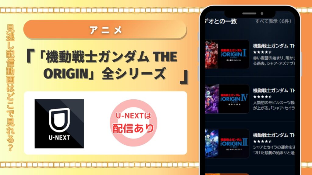 U-NEXT 機動戦士ガンダム THE ORIGIN