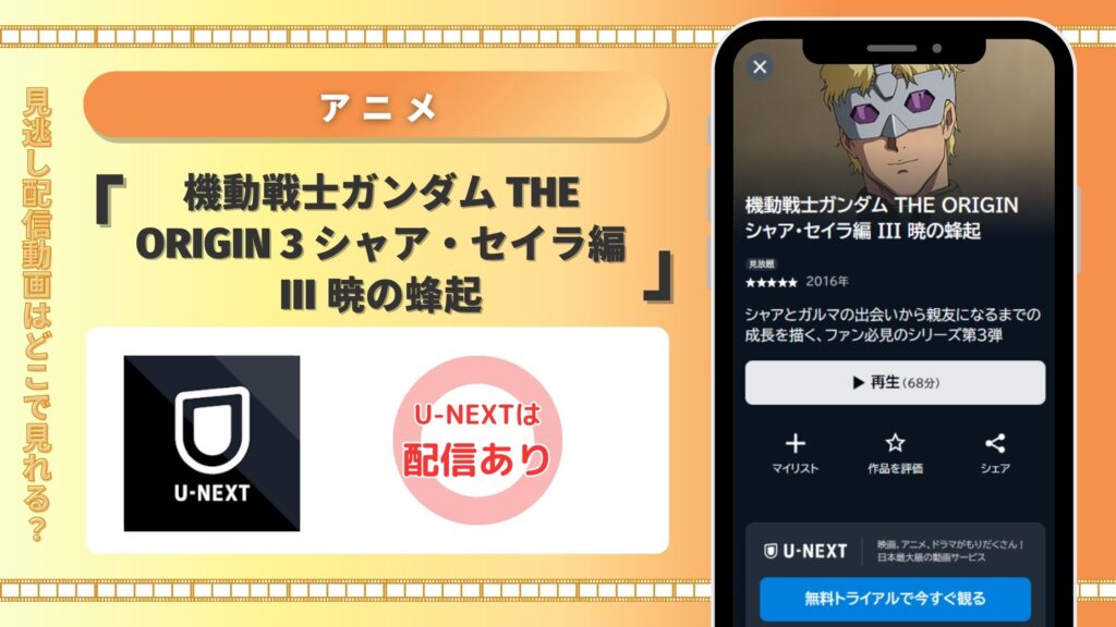 アニメ「機動戦士ガンダム THE ORIGIN 3 シャア・セイラ編 III 暁の蜂起」 U-NEXT