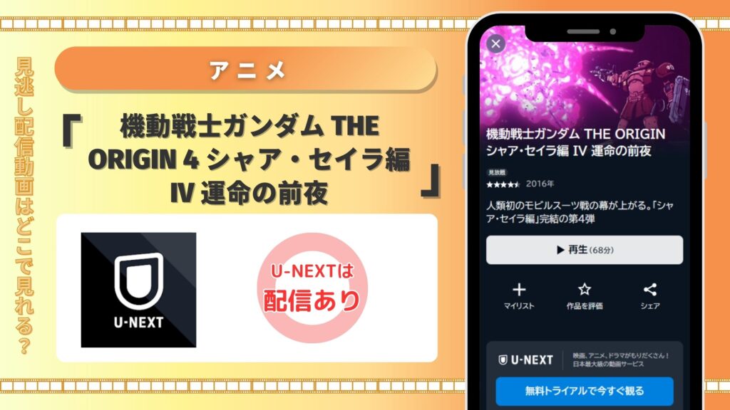 アニメ「機動戦士ガンダム THE ORIGIN 4 シャア・セイラ編 IV 運命の前夜」 U-NEXT