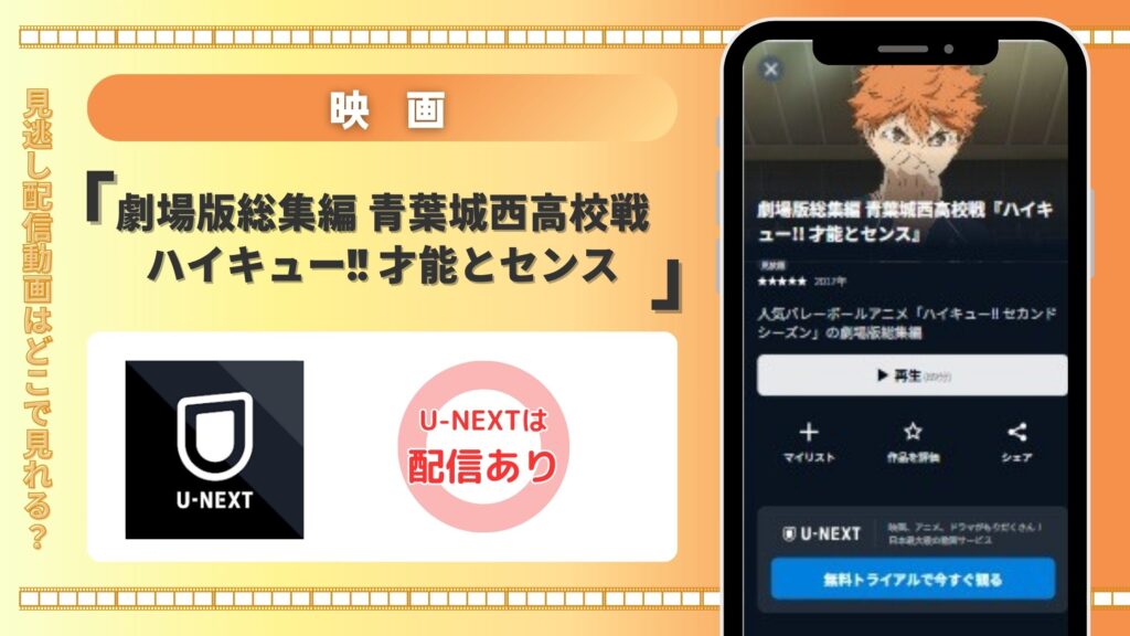 【31日間無料トライアル】U-NEXTの見放題で映画「劇場版総集編 青葉城西高校戦 ハイキュー!! 才能とセンス」をフル視聴！