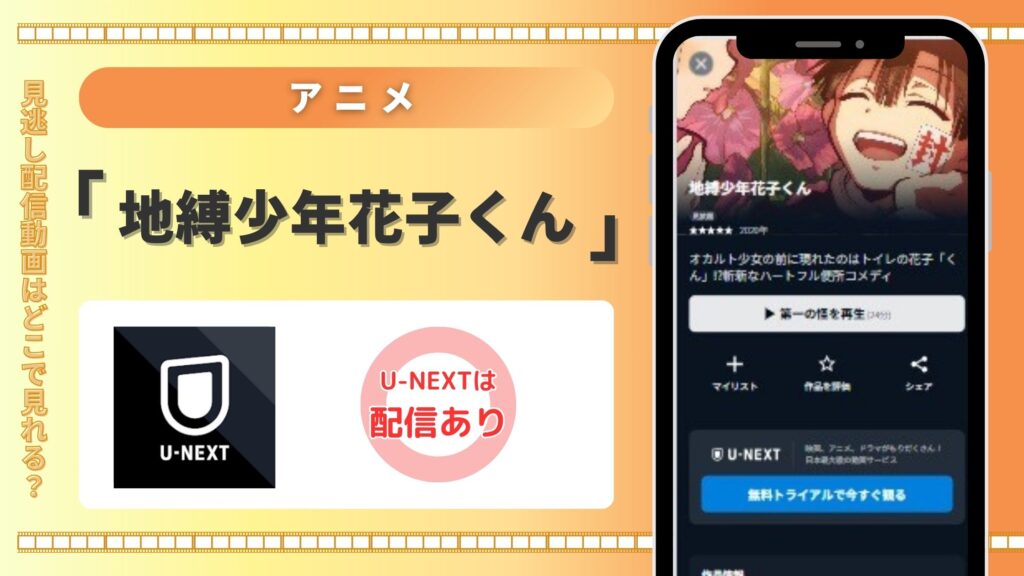 【31日間無料】U-NEXTの見放題でアニメ「地縛少年花子くん」を全話視聴!
