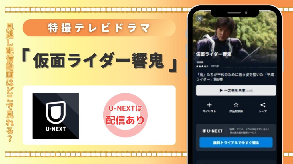 「仮面ライダー響鬼」はU-NEXTの無料トライアルで全話見放題視聴できる