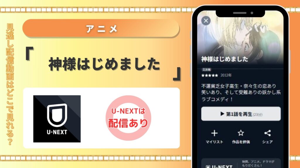 【31日間無料】U-NEXTの見放題でアニメ「神様はじめました(1期)」を全話視聴!
