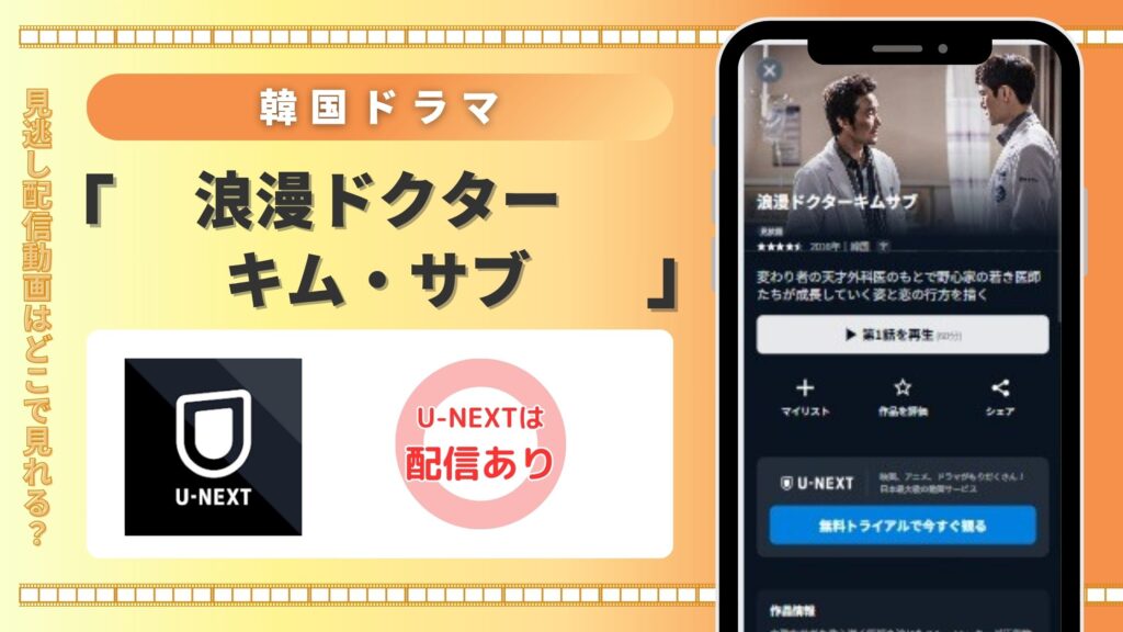 韓国ドラマ「浪漫ドクター キム・サブ1」はU-NEXTの無料トライアルで見放題視聴がおすすめ