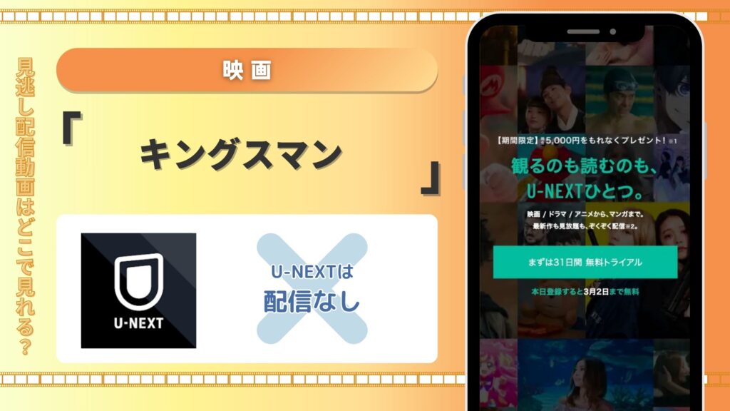映画「キングスマン」はU-NEXTで動画配信ある?
