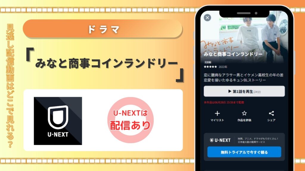 ドラマみなと商事コインランドリー配信U-NEXT無料視聴