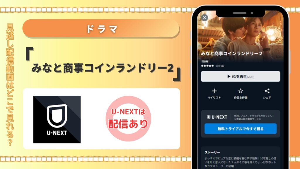 ドラマみなと商事コインランドリー2配信U-NEXT無料視聴