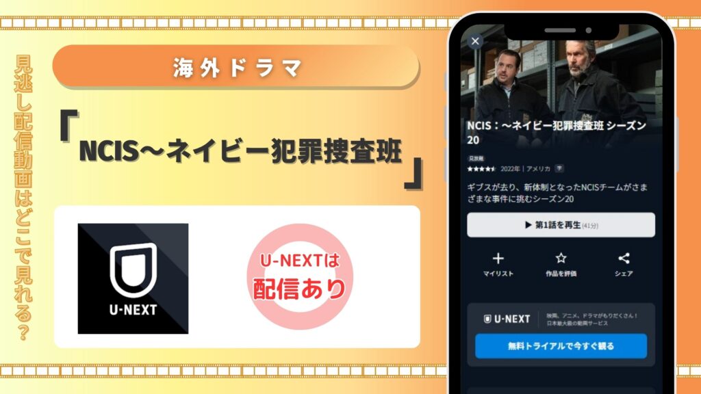 NCIS配信U-NEXT