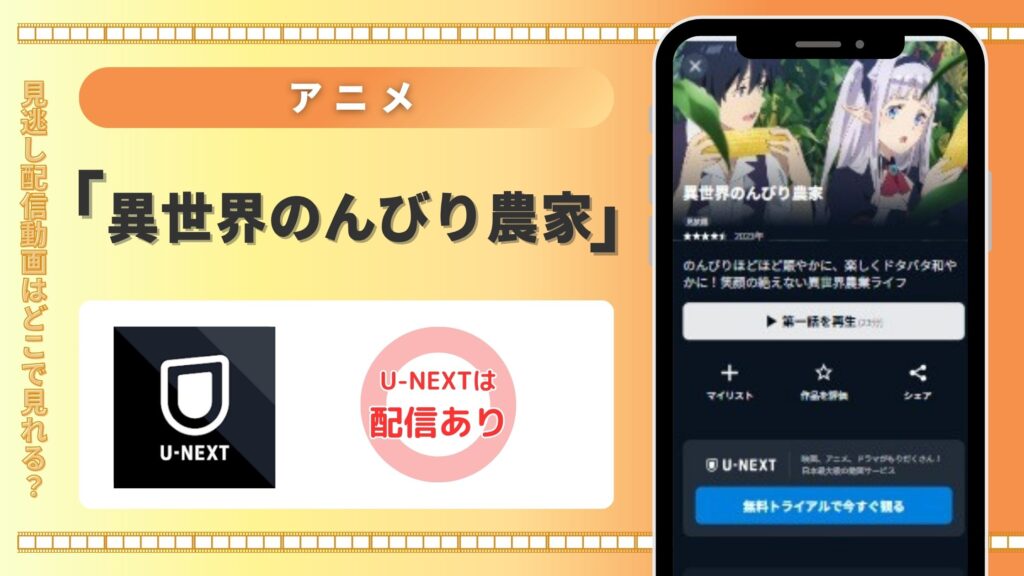 アニメ「異世界のんびり農家」はU-NEXTの無料トライアルで全話見放題視聴できる