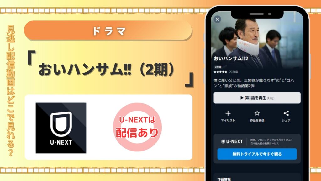 おいハンサム2配信U-NEXT
