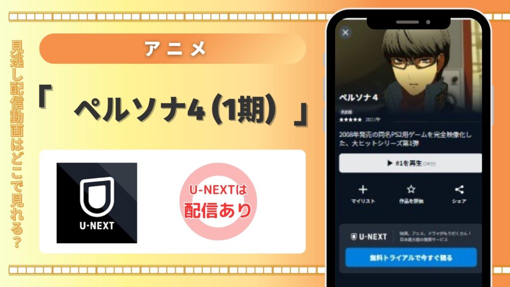 アニメ「ペルソナ4(1期)」はU-NEXTの無料トライアルで全話見放題視聴できる