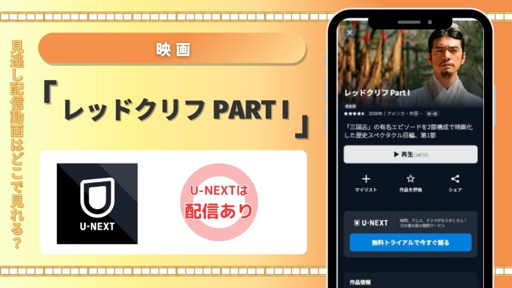 映画「レッドクリフ Part I」配信U-NEXT無料視聴