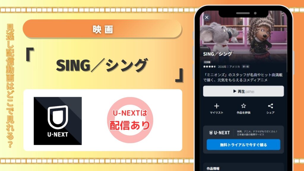 映画SING/シング配信U-NEXT無料視聴