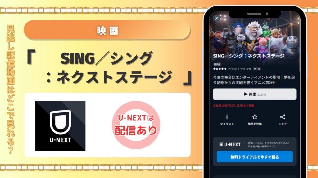 映画SING/シングネクストステージ配信U-NEXT無料視聴