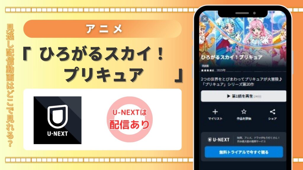 アニメ「ひろがるスカイ!プリキュア」はU-NEXTの無料トライアルで全話見放題視聴できる