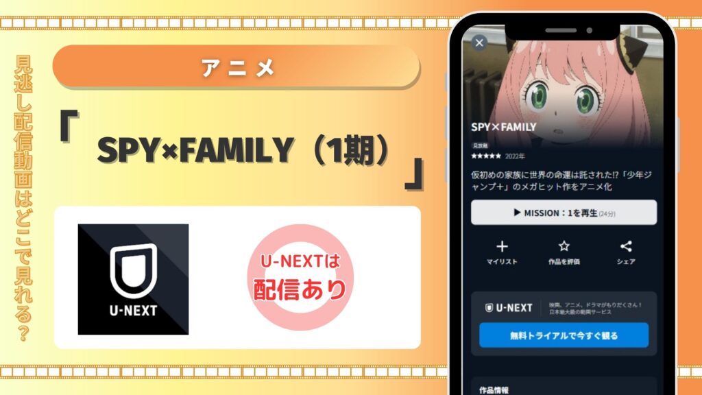 アニメスパイファミリー1期配信U-NEXT無料視聴