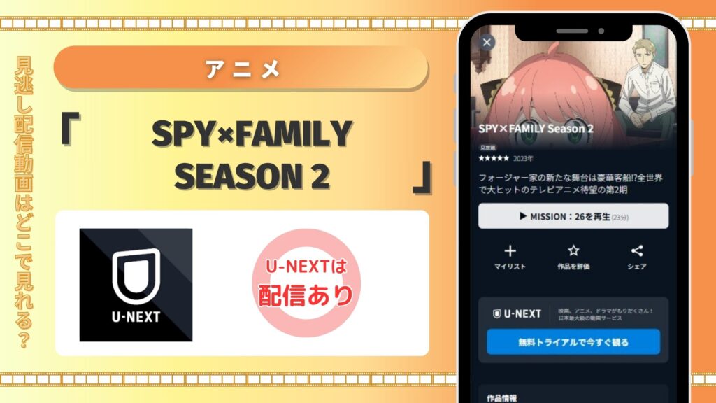 アニメスパイファミリー2期配信U-NEXT無料視聴