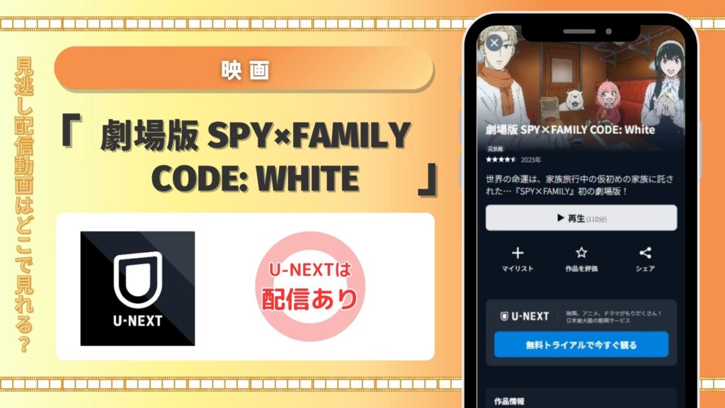 映画スパイファミリーCODE: White配信U-NEXT無料視聴