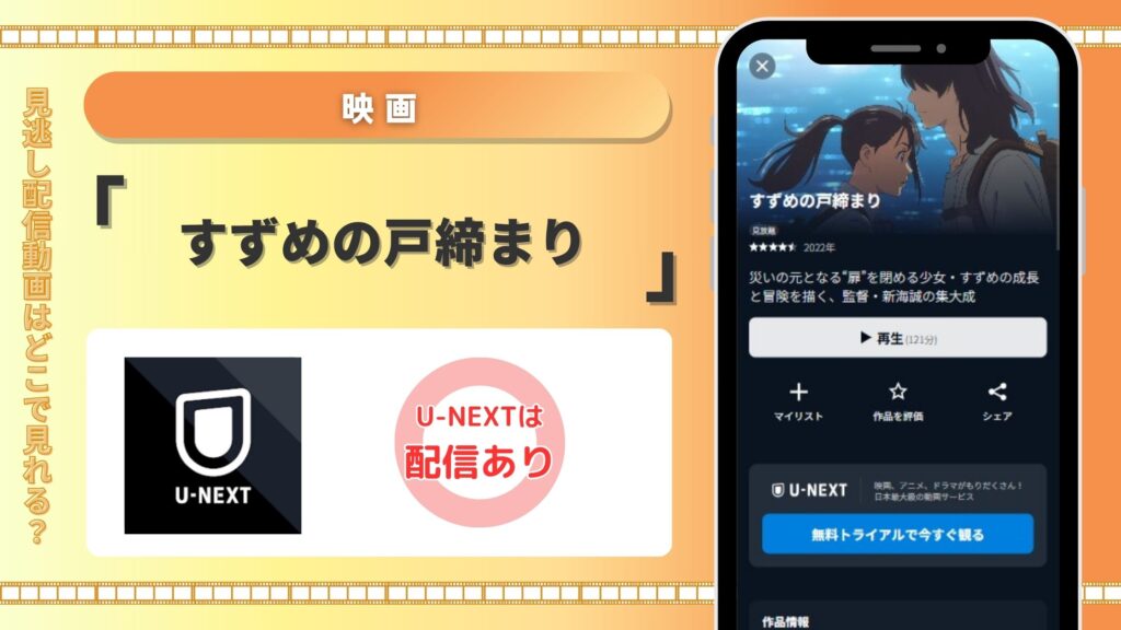 映画すずめの戸締まり配信U-NEXT無料視聴