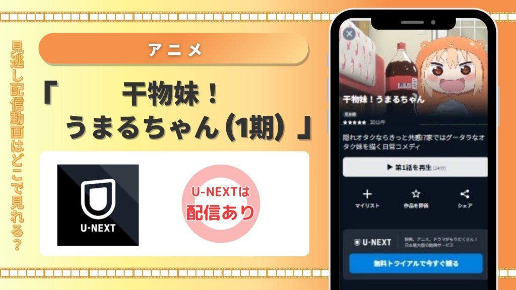 【31日間無料】U-NEXTの見放題でアニメ「干物妹! うまるちゃん(1期)」を全話視聴!