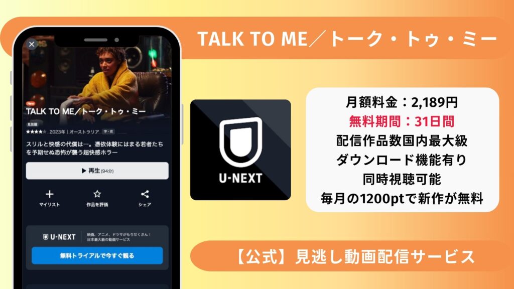 U-NEXT 映画 TALK TO ME/トーク・トゥ・ミー 動画配信