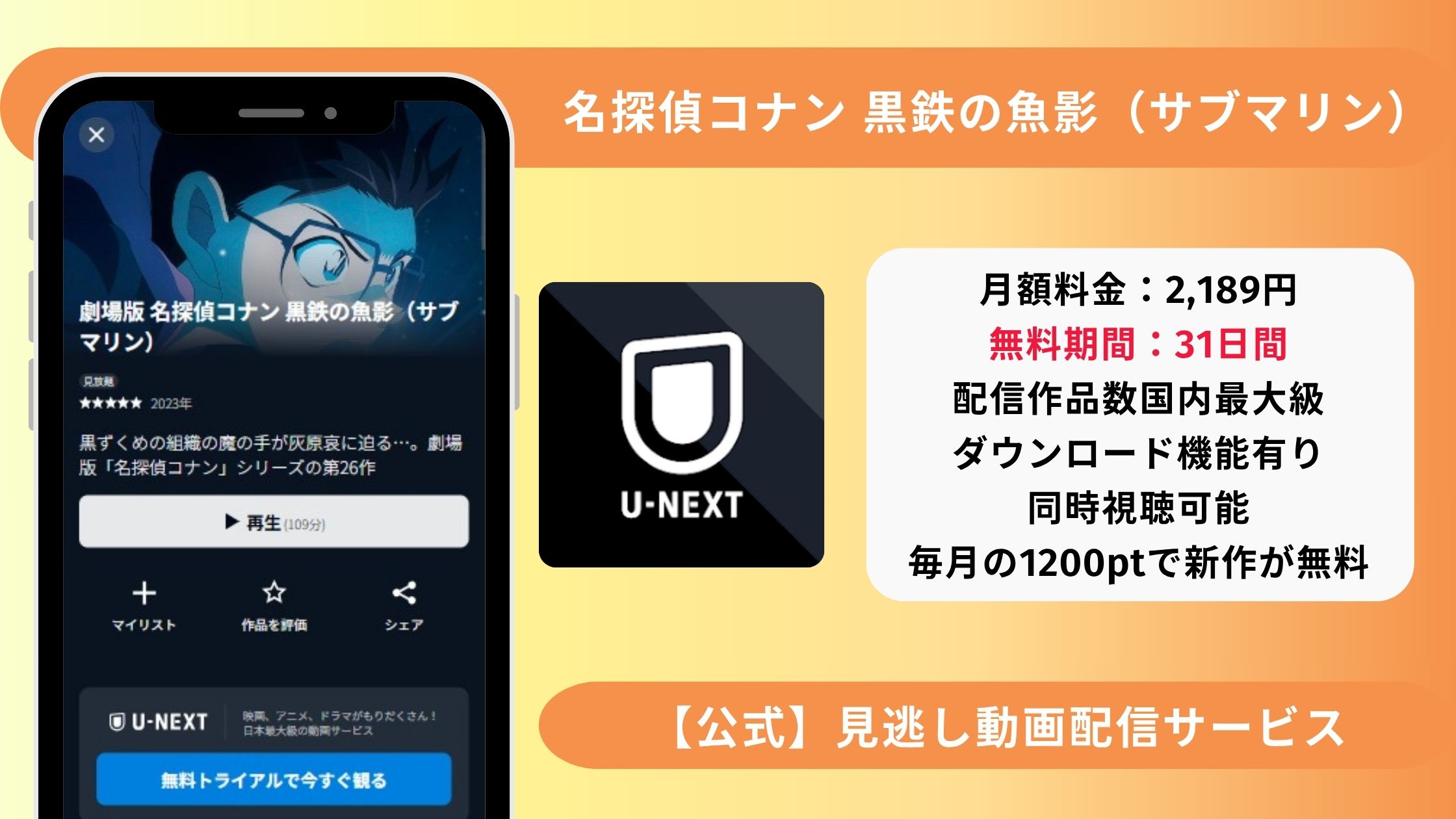 映画名探偵コナン 黒鉄の魚影配信U-NEXT無料視聴