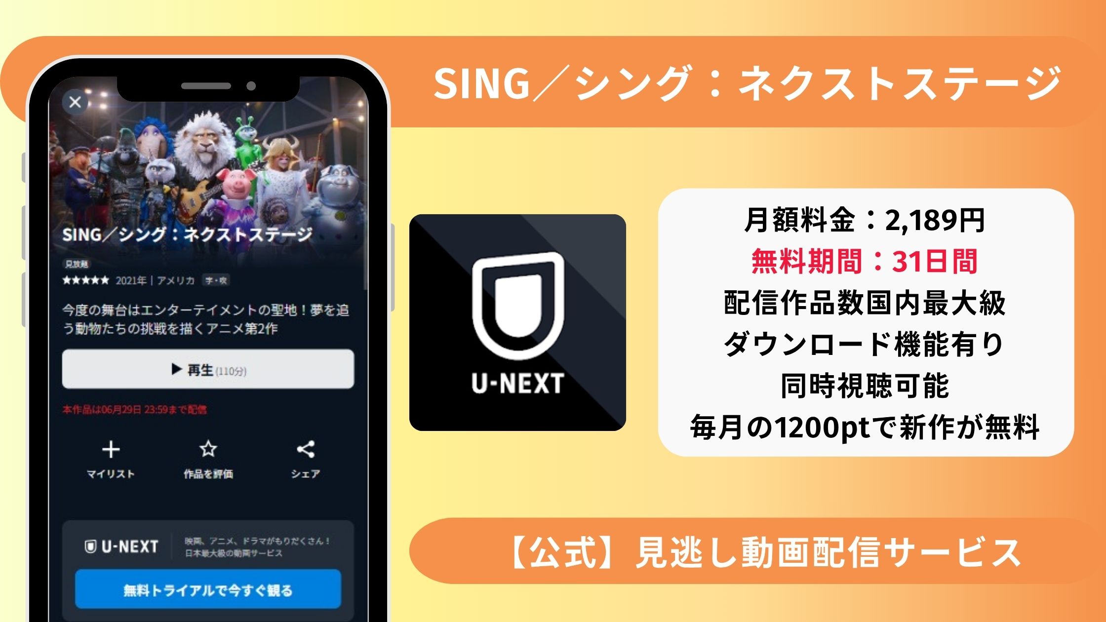 映画SING／シングネクストステージ配信U-NEXT無料視聴