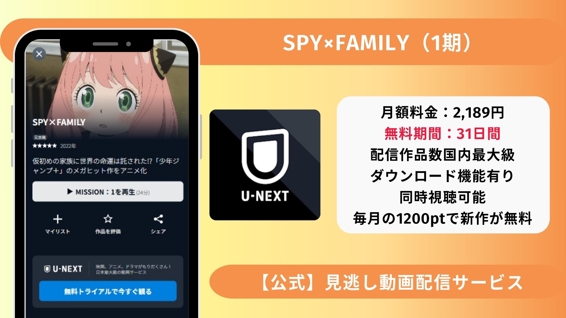アニメスパイファミリー1期配信U-NEXT無料視聴