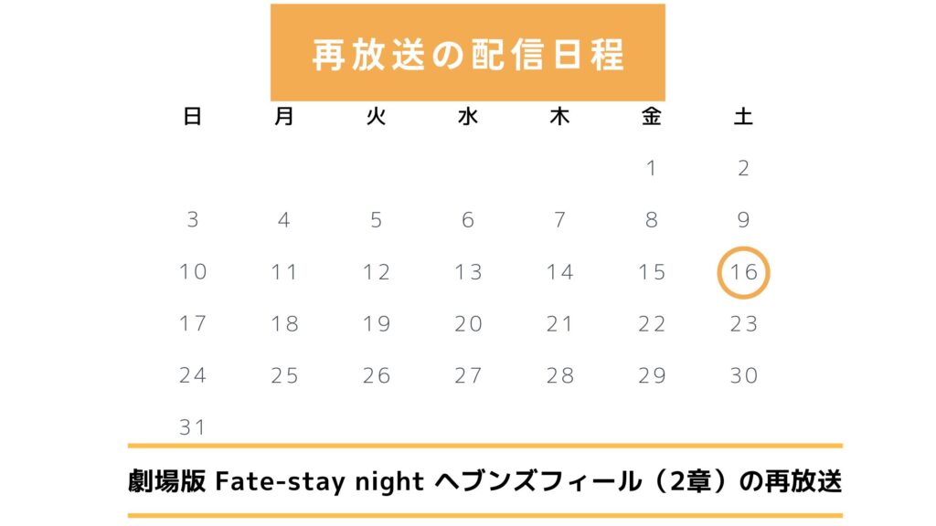 【2025年最新版】映画「劇場版 Fate-stay night ヘブンズフィール(2章)」の地上波テレビ放送はいつ?