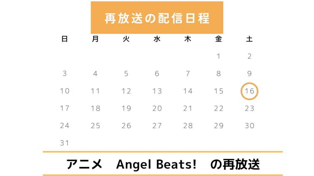 【2024年最新版】アニメ「Angel Beats!」の地上波再放送予定は?一挙放送はある?