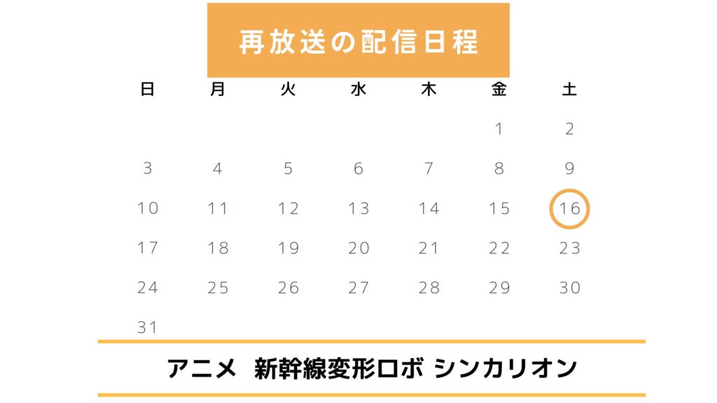アニメ‐新幹線変形ロボシンカリオン‐再放送