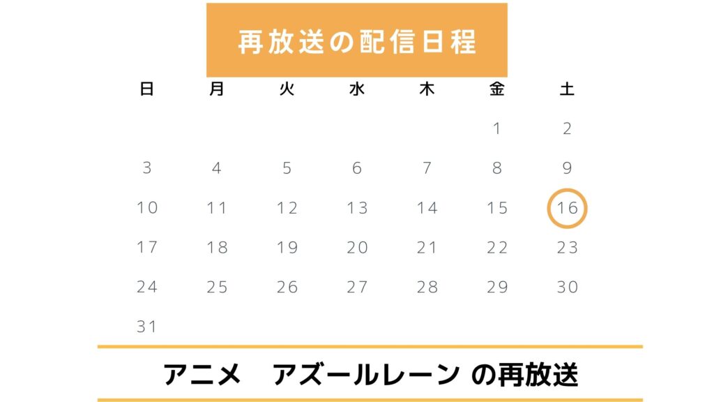 アニメ「アズールレーン」はテレビで放送ある?地上波での再放送予定(2025年)