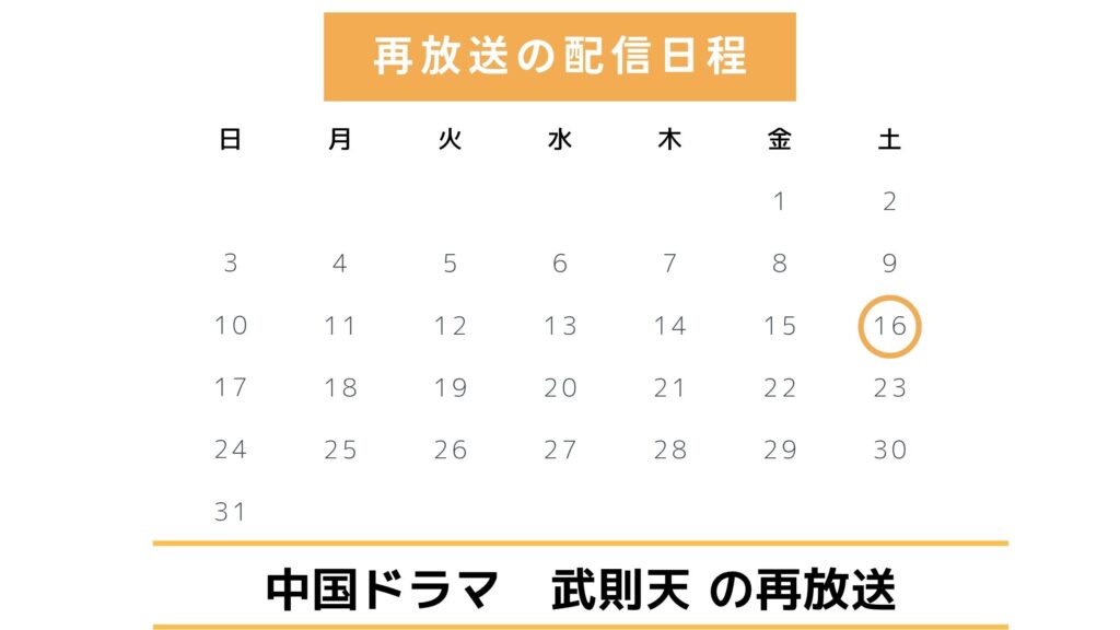 中国ドラマ「武則天」の日本での再放送予定は?