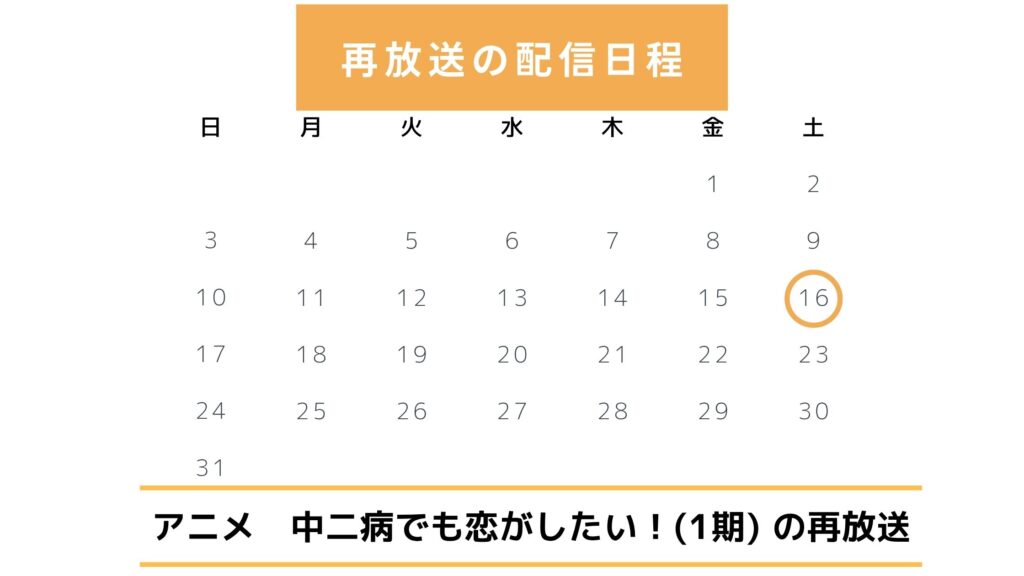 アニメ「中二病でも恋がしたい!(1期)」地上波での再放送予定(2025年)