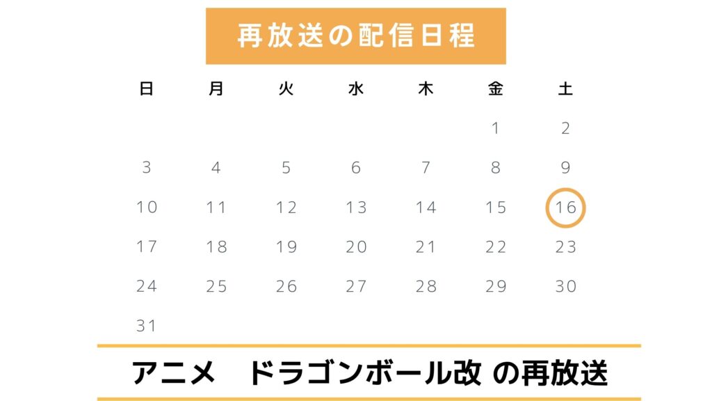 アニメ「ドラゴンボール改」はテレビ放送ある?地上波・BSでの再放送予定(2025年)