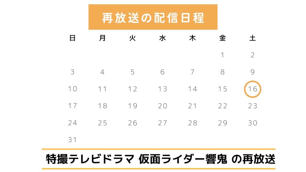 ドラマ「仮面ライダー響鬼」の再放送情報